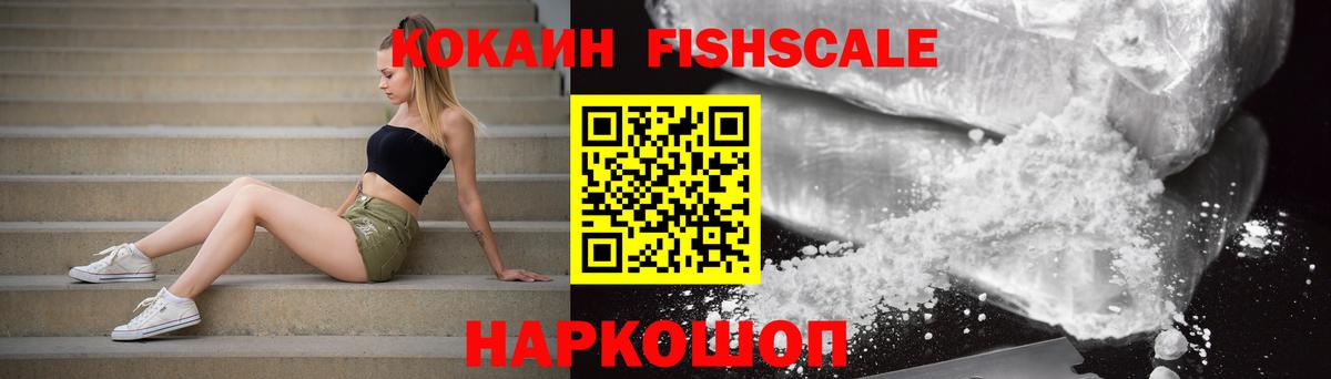 COCAIN  цены   Алексин  Кокаин Fish Scale  Вход с VPN 